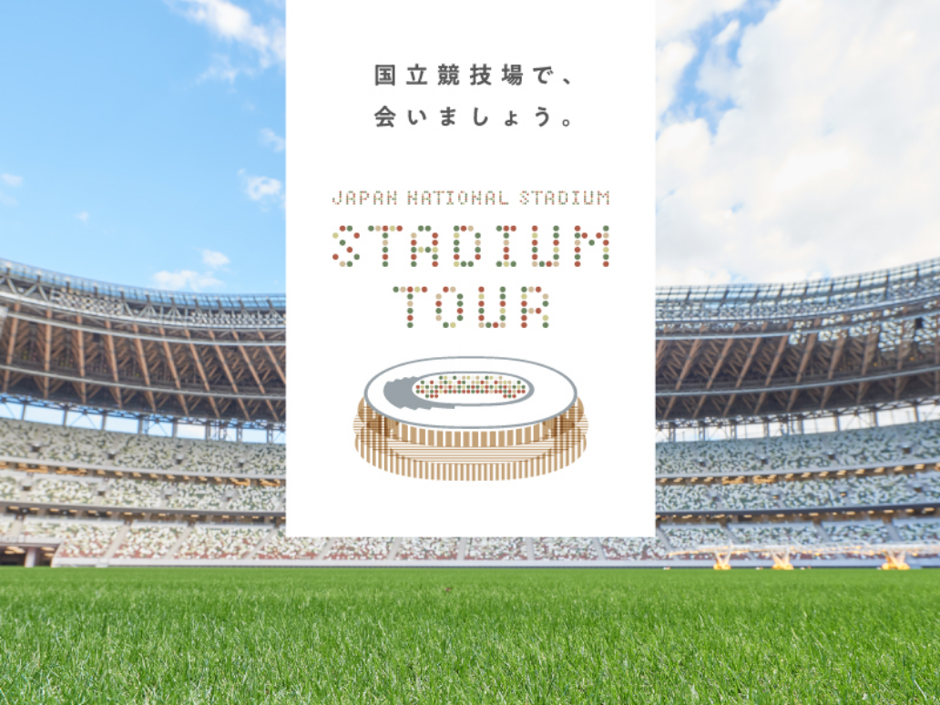 国立競技場で、会いましょう。 JAPAN NATIONAL STADIUM / STADIUM TOUR